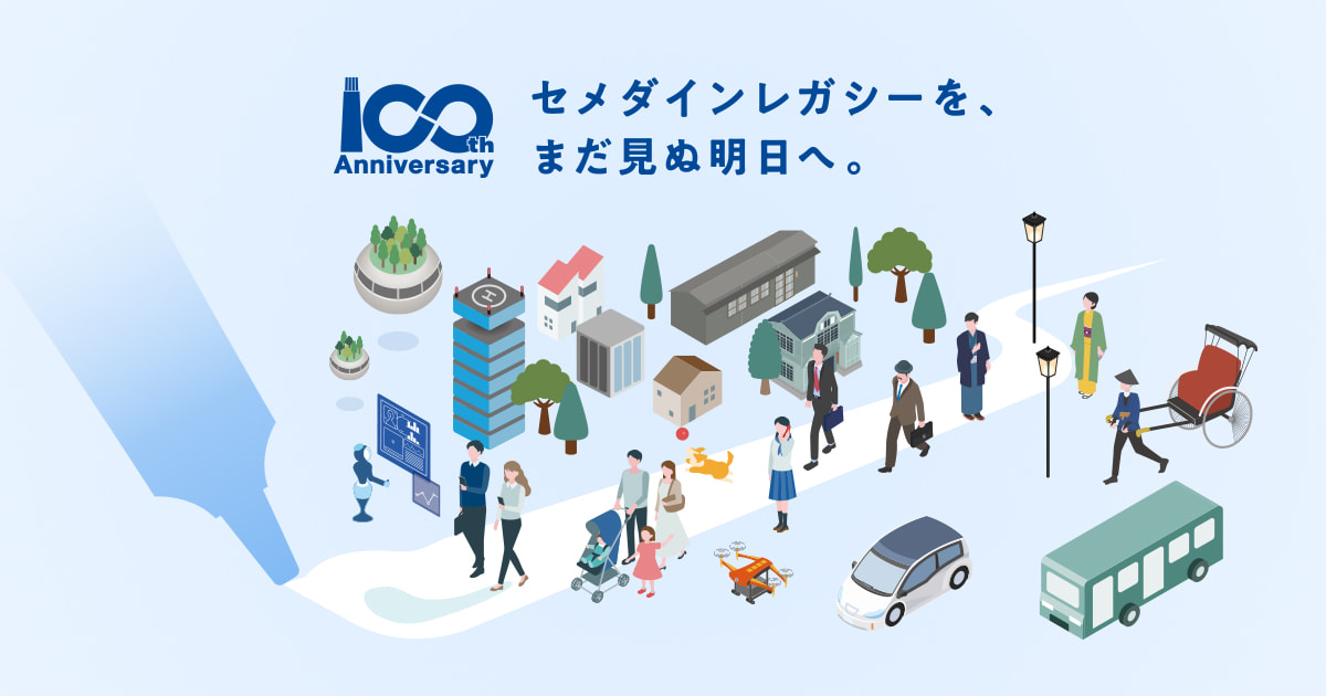 100周年のあゆみ｜セメダイン100周年記念サイト｜セメダイン株式会社